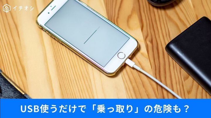 そのUSB、挿して大丈夫!?