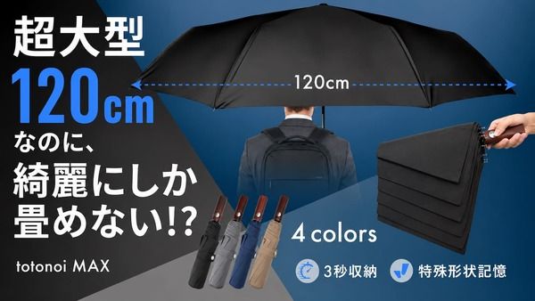 直径約120cmの超特大サイズなのに綺麗に畳みやすい！ワンタッチ自動開閉の晴雨兼用折りたたみ傘「totonoi MAX」