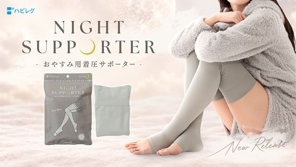 就寝中の脚のケアに足先が開いたオープントウ仕様の「ハピレグ Night」が新発売