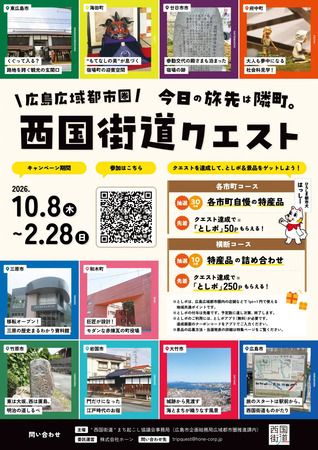 広島・山口の10市町を巡る「西国街道クエスト」開催！スマホで史跡やグルメを体験周遊