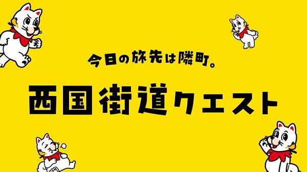 広島・山口の10市町を巡る「西国街道クエスト」開催！スマホで史跡やグルメを体験周遊