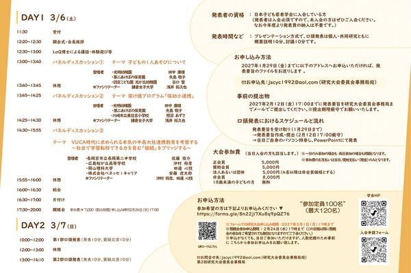奈良で「日本子ども若者学会 第2回研究大会」開催決定！保幼小連携から大学・企業との協働まで模索
