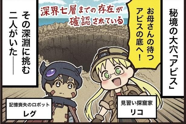 大友しゅうまが「メイドインアビス」の魅力を描き下ろし！ マンガ/大友しゅうま