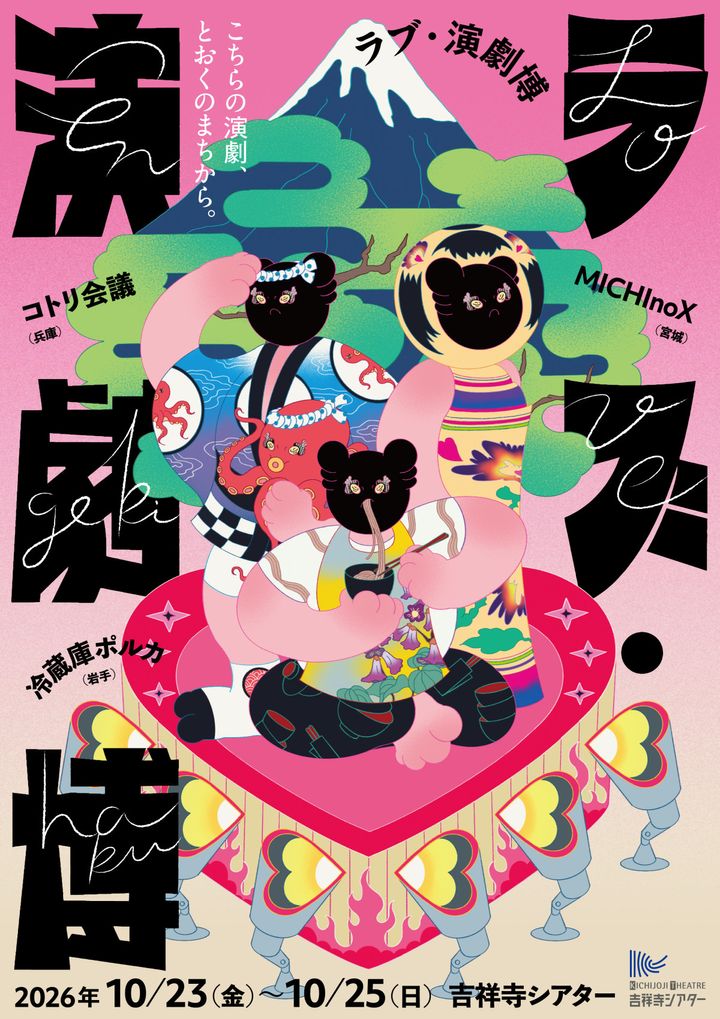 「ラブ・演劇博 －こちらの演劇、とおくのまちから。－」ビジュアル width=