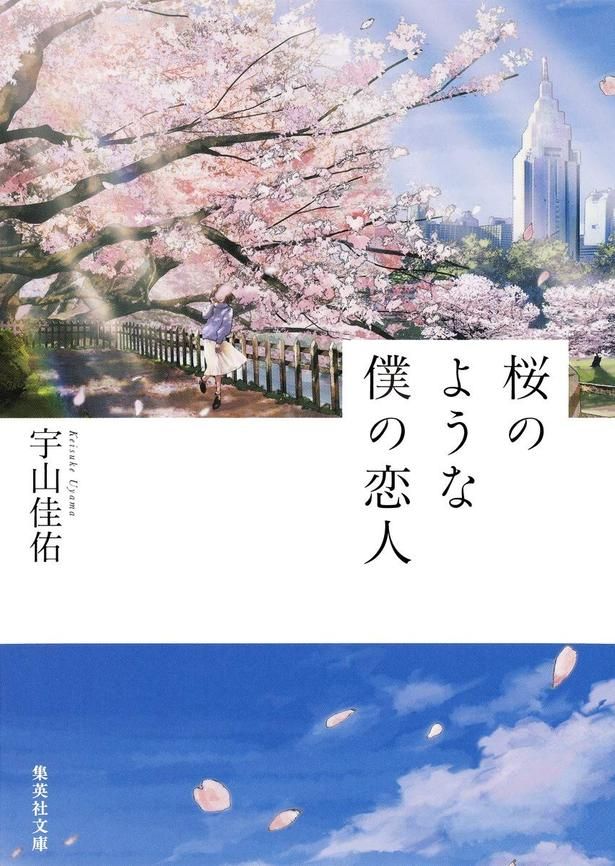 桜のような僕の恋人 宇山佳佑/集英社