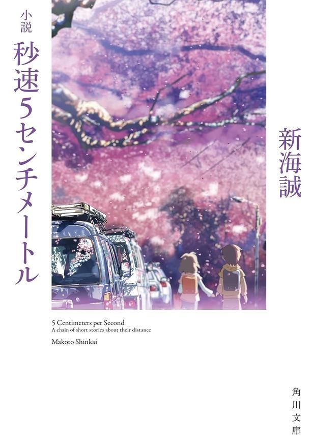 小説 秒速5センチメートル 新海誠/KADOKAWA