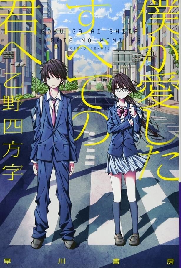 僕が愛したすべての君へ 乙野四方字/早川書房