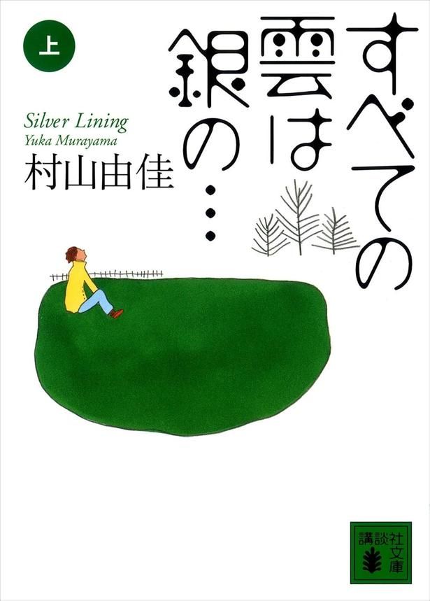 すべての雲は銀の… 村山由佳/講談社