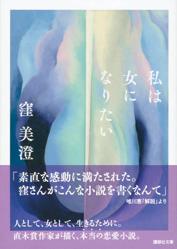 私は女になりたい 窪美澄/講談社