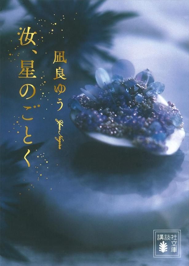 汝、星のごとく 凪良ゆう/講談社