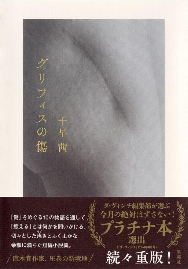 グリフィスの傷 千早茜/集英社