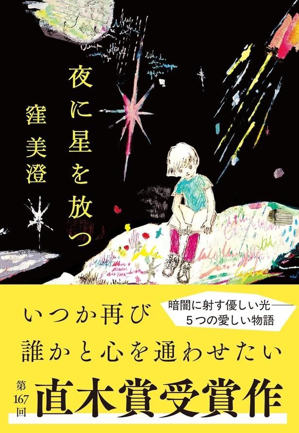 夜に星を放つ 窪美澄/文藝春秋