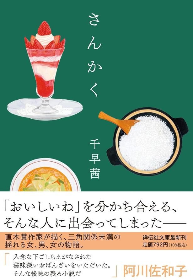 さんかく 千早茜/祥伝社
