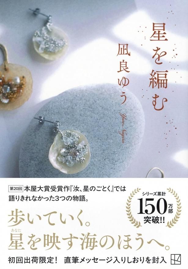 星を編む 凪良ゆう/講談社