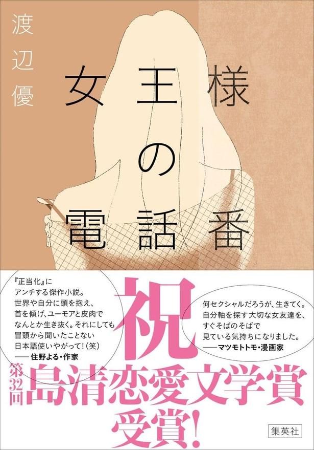 女王様の電話番 渡辺優/集英社