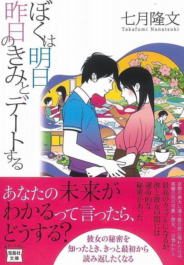 ぼくは明日、昨日のきみとデートする 七月隆文/宝島社