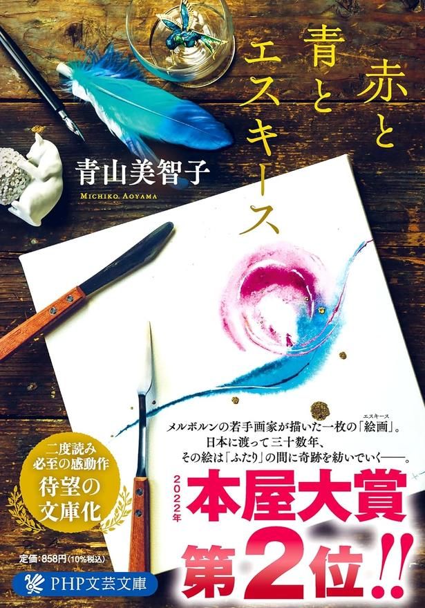 赤と青とエスキース 青山美智子/PHP研究所