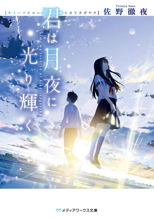 君は月夜に光り輝く 佐野徹夜/KADOKAWA