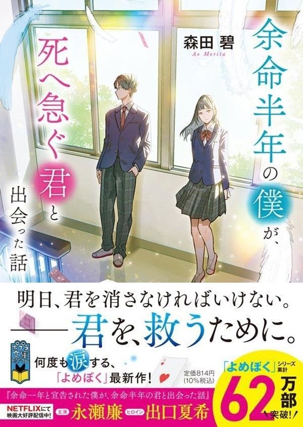余命半年の僕が、死へ急ぐ君と出会った話 森田碧/ポプラ社