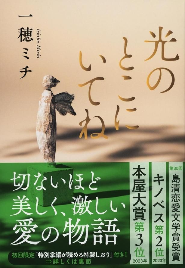 光のとこにいてね 一穂ミチ/文藝春秋