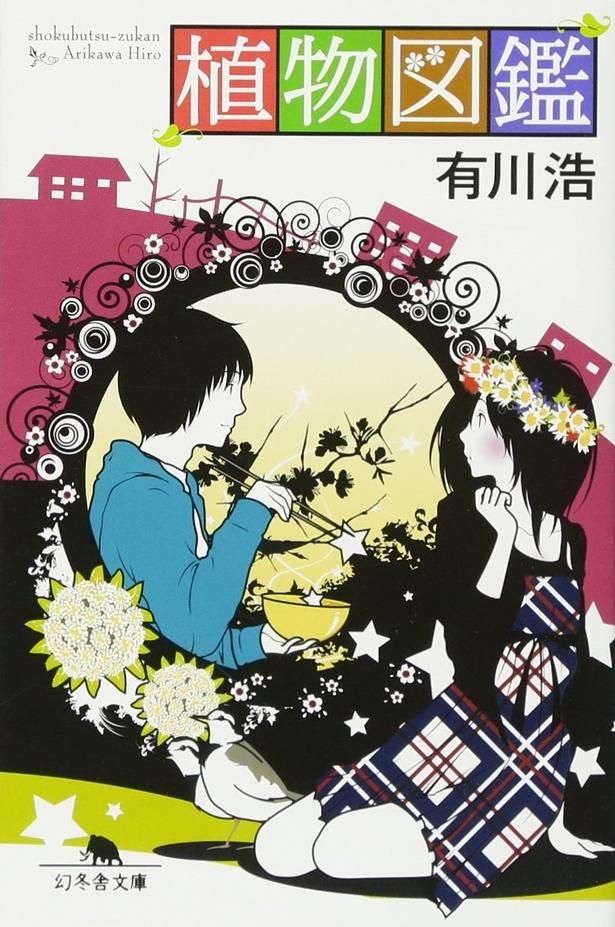 植物図鑑 有川ひろ/幻冬舎