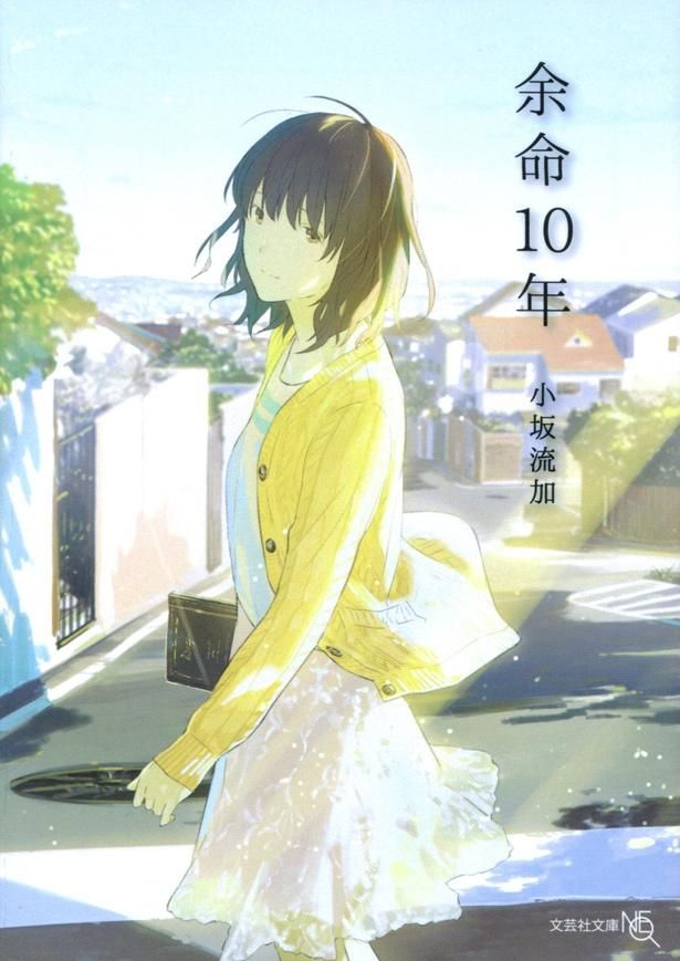 余命10年 小坂流加/文芸社