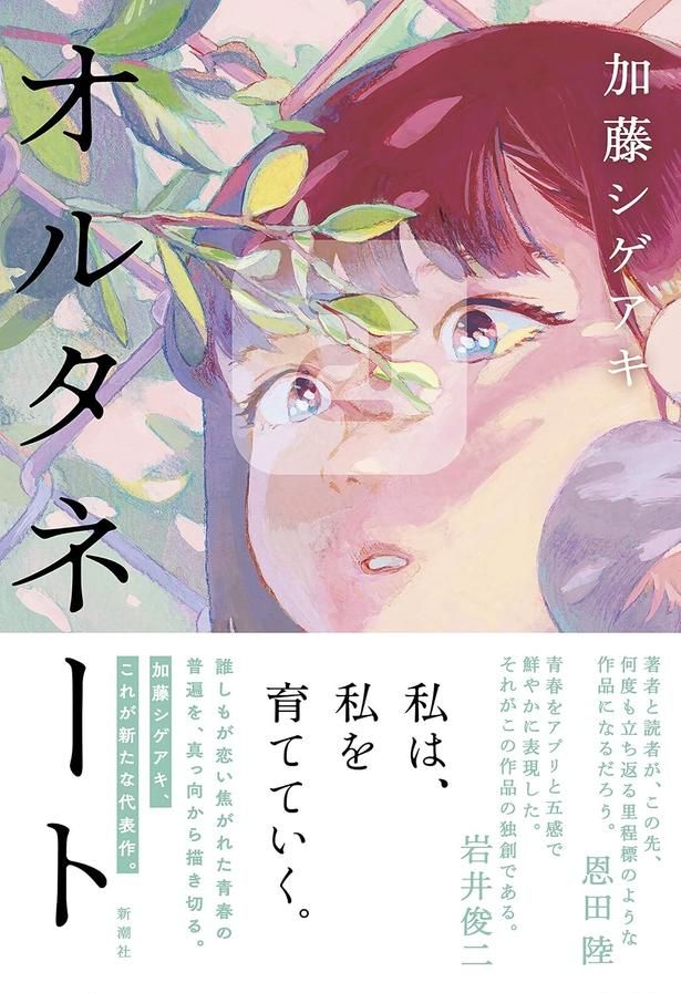 オルタネート 加藤シゲアキ/新潮社
