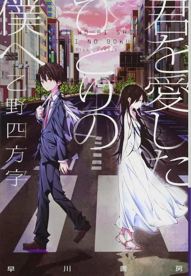 君を愛したひとりの僕へ 乙野四方字/早川書房
