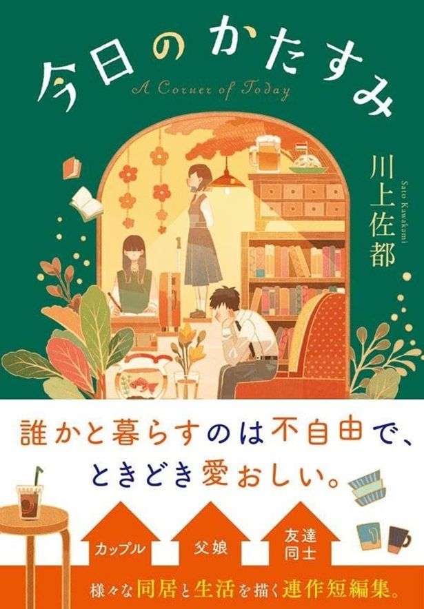 今日のかたすみ 川上佐都/ポプラ社