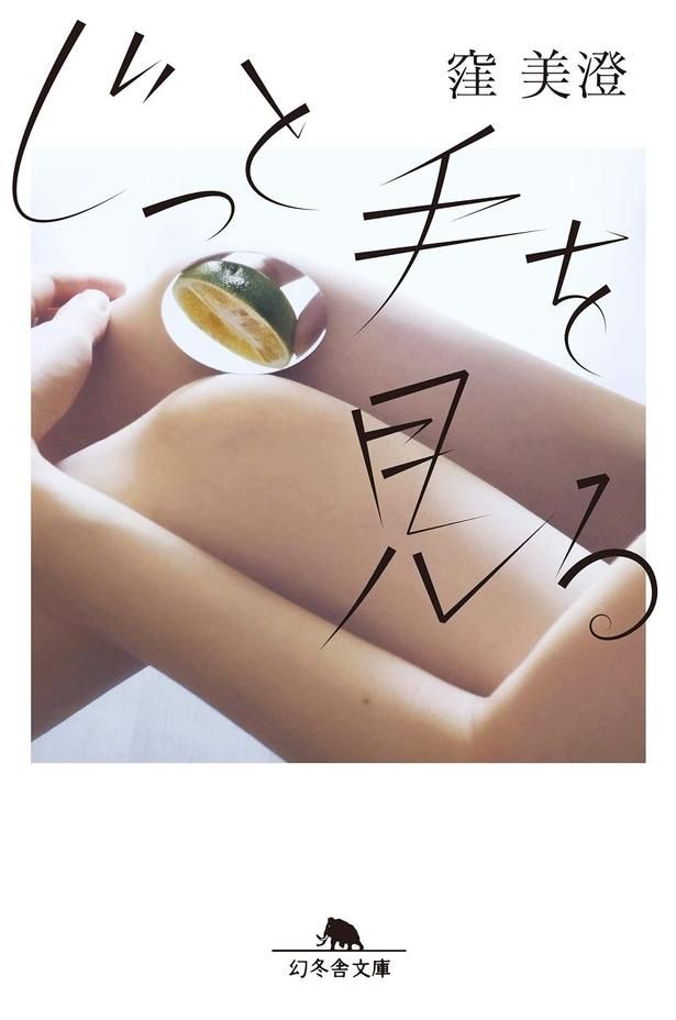 じっと手を見る 窪美澄/幻冬舎