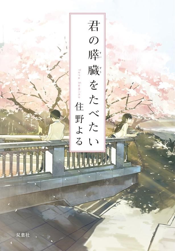 君の膵臓をたべたい 住野よる/双葉社