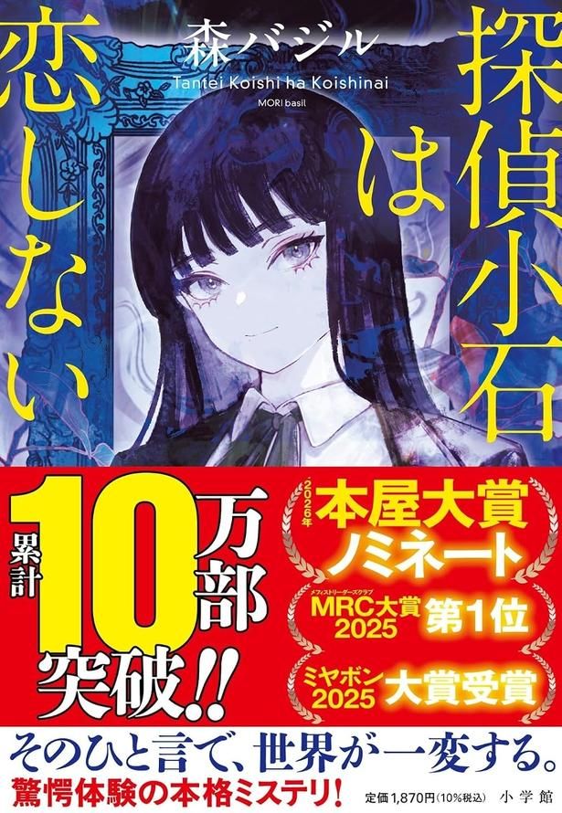 探偵小石は恋しない 森バジル/小学館