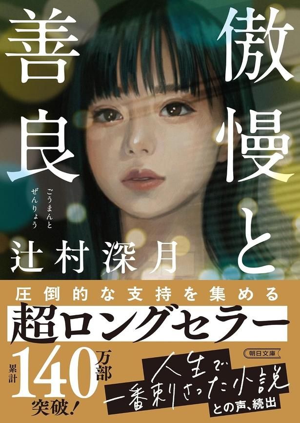  傲慢と善良 辻村深月/朝日新聞出版