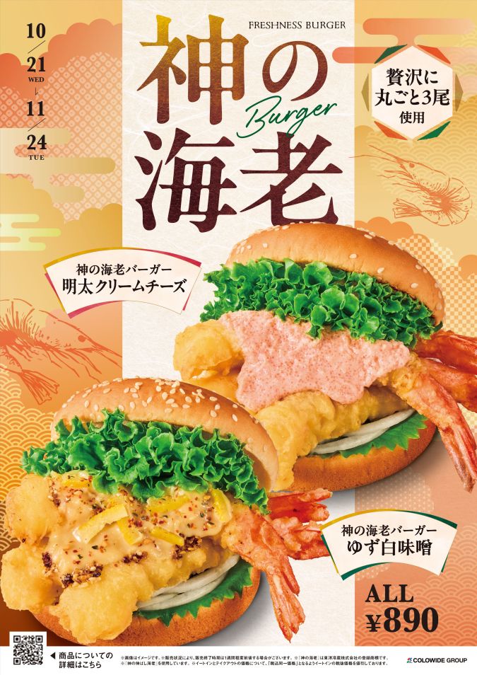 フレッシュネスバーガー 神の海老バーガー