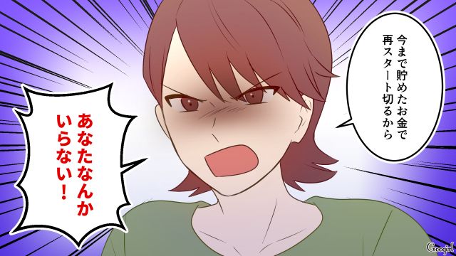息子のランドセルまでお下がり!? ドケチ夫に反論したら出てけと言われ…「あなたなんかいらない！」キッパリ言い切った妻の話