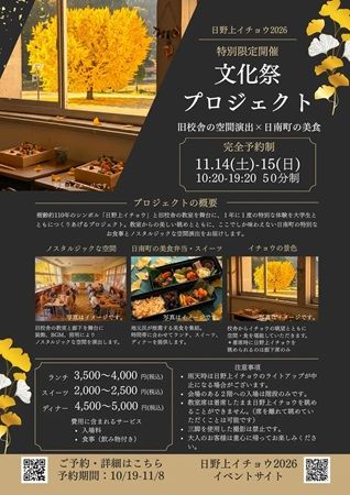 旧日野上小学校校舎にて、鳥取県日南町が誇る秋のシンボル「日野上イチョウ」の絶景と美食を堪能できる特別企画開催！