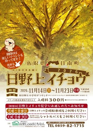 旧日野上小学校校舎にて、鳥取県日南町が誇る秋のシンボル「日野上イチョウ」の絶景と美食を堪能できる特別企画開催！