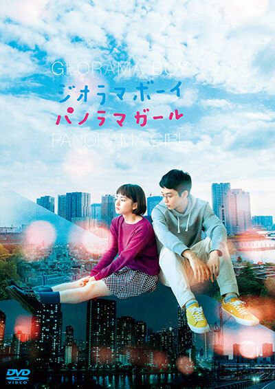 映画『ジオラマボーイ・パノラマガール』DVD