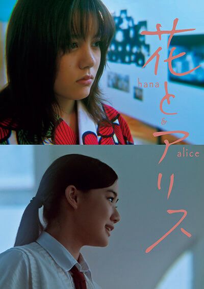 映画『花とアリス』フライヤー