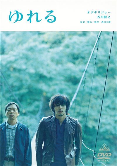 映画『ゆれる』DVD