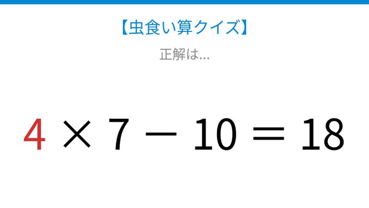 【虫食い算クイズ】かけ算と引き算が混ざった式、論理で解ける！の解答画像