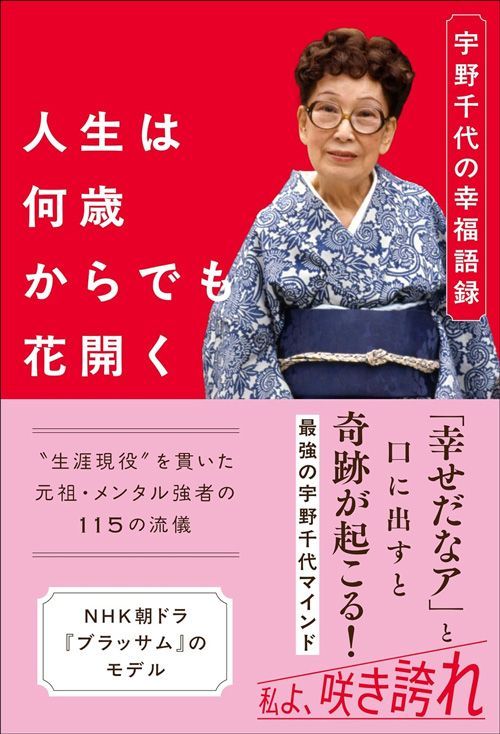 家庭画報編集部『人生は何歳からでも花開く 宇野千代の幸福語録』（世界文化社）