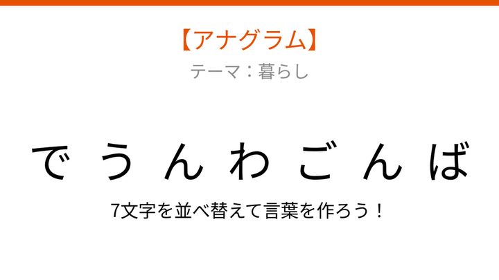 【アナグラム】暮らしの中で毎日使う、文字をバラバラにしました！並べ替えて何の言葉？の問題画像