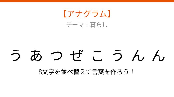 【アナグラム】暮らしに欠かせない！バラバラの文字を並べ替えて何の言葉？の問題画像