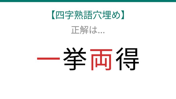 【四字熟語穴埋め】□挙□得、空欄に入る漢字は？の解答画像