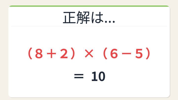 【数式パズル】閃けば一瞬、詰まれば沼！8・2・6・5で10を作ろう！の解答画像