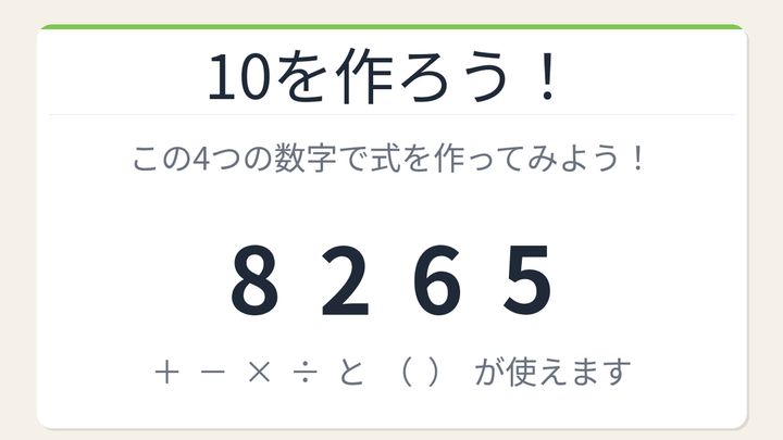 【数式パズル】閃けば一瞬、詰まれば沼！8・2・6・5で10を作ろう！の問題画像
