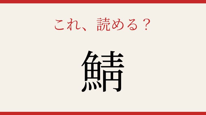 【難読漢字】読めたら漢字マスター！魚へんの難問に挑戦の問題画像