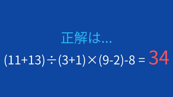 【計算クイズ】3つの括弧と四則演算。計算順序を確認できる問題の解答画像