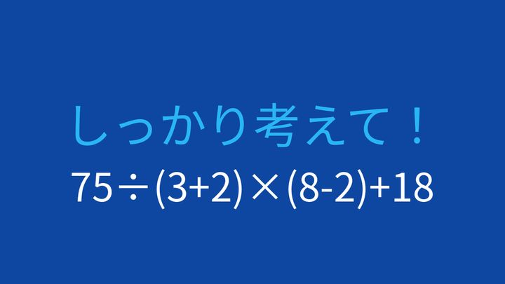 【計算クイズ】割り算と括弧の優先順位がポイント。答えは100超えの問題画像